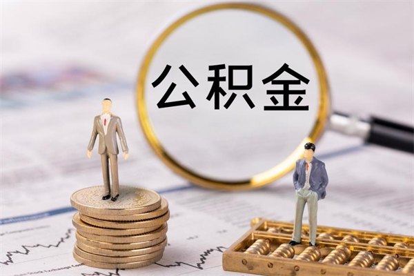 益阳被离职的公积金如何代提（离职公积金代取需要什么材料）