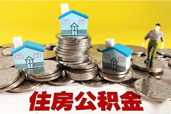 益阳离职后公积金如何取（离职后住房公积金如何取）