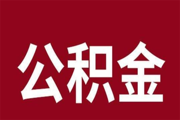 益阳取公积金流程（取公积金的流程）