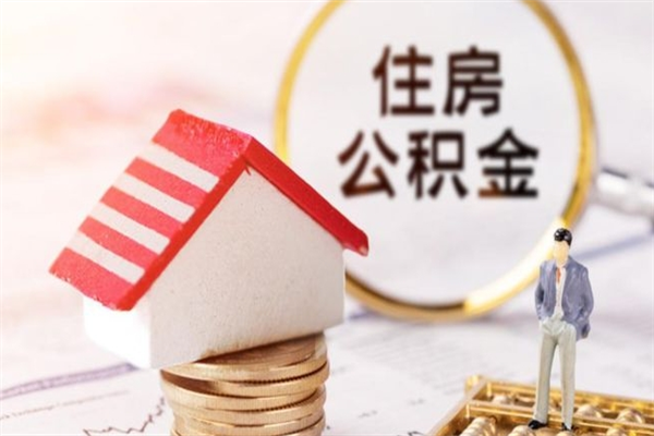 益阳辞职住房公积金怎么取（如果辞职住房公积金怎么取?）