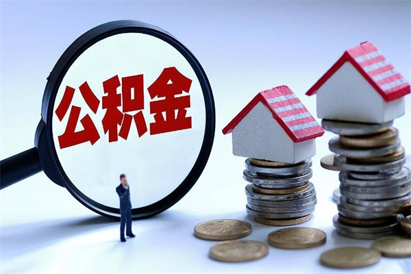 益阳辞职多久可以取住房公积金（辞职后多长时间可以提取住房公积金）