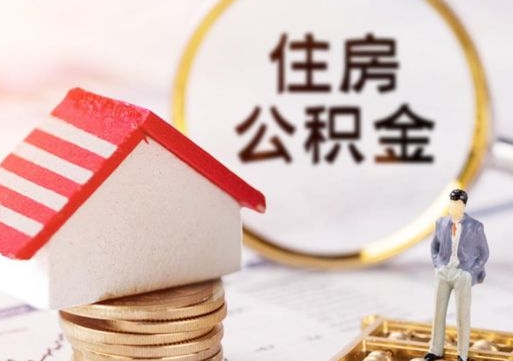 益阳如何取住房公积金（怎么取公积金?）