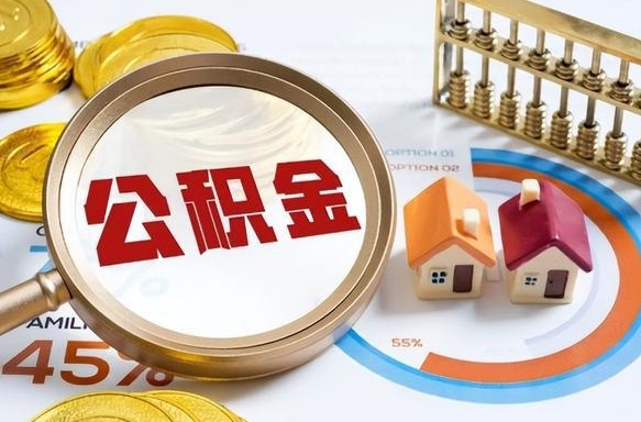 益阳辞职了可以取出公积金吗（辞职了可以取出住房公积金吗）